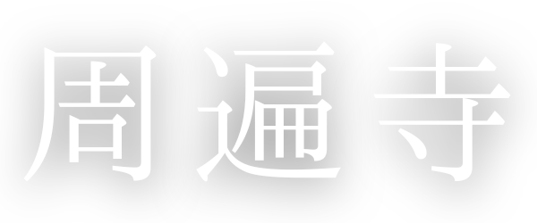 周遍寺
